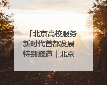 北京高校服务新时代首都发展特别报道｜北京工商大学②：在京郊沃土播撒科技创新的种子