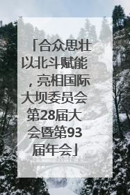 合众思壮以北斗赋能，亮相国际大坝委员会第28届大会暨第93届年会