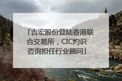 吉宏股份登陆香港联合交易所，CIC灼识咨询担任行业顾问