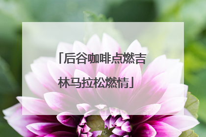 后谷咖啡点燃吉林马拉松燃情