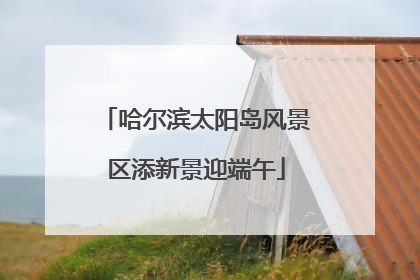 哈尔滨太阳岛风景区添新景迎端午