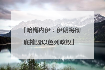 哈梅内伊：伊朗将彻底摧毁以色列政权