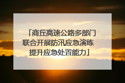 商丘高速公路多部门联合开展防汛应急演练 提升应急处置能力