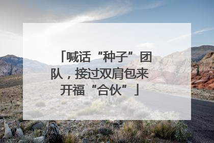 喊话“种子”团队，接过双肩包来开福“合伙”