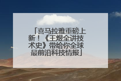 喜马拉雅重磅上新！《王煜全讲技术史》带给你全球最前沿科技情报