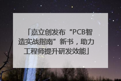 嘉立创发布“PCB智造实战指南”新书，助力工程师提升研发效能
