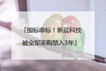 围标串标！新晨科技被全军采购禁入3年