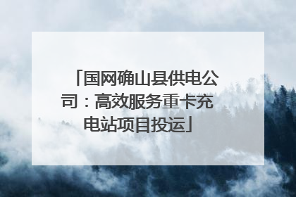 国网确山县供电公司：高效服务重卡充电站项目投运