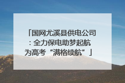 国网尤溪县供电公司：全力保电助梦起航 为高考“满格续航”