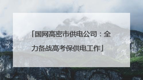 国网高密市供电公司：全力备战高考保供电工作