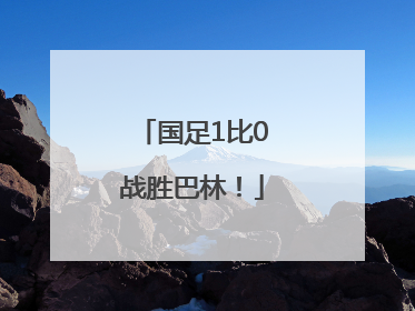国足1比0战胜巴林！