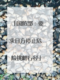 国防部：要求日方停止危险挑衅行径