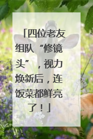 四位老友组队“修镜头”，视力焕新后，连饭菜都鲜亮了！