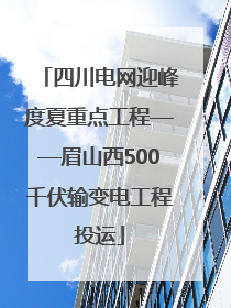 四川电网迎峰度夏重点工程——眉山西500千伏输变电工程投运