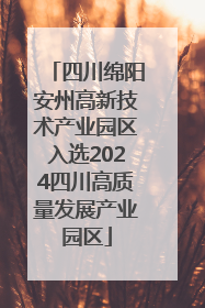 四川绵阳安州高新技术产业园区入选2024四川高质量发展产业园区