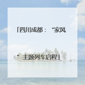 四川成都：“家风”主题列车启程