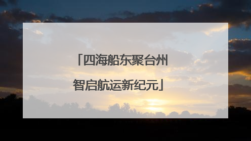 四海船东聚台州 智启航运新纪元