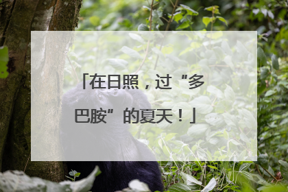 在日照，过“多巴胺”的夏天！