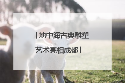 地中海古典雕塑艺术亮相成都