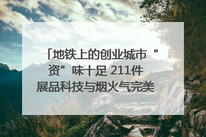 地铁上的创业城市“资”味十足 211件展品科技与烟火气完美融合｜西博视界