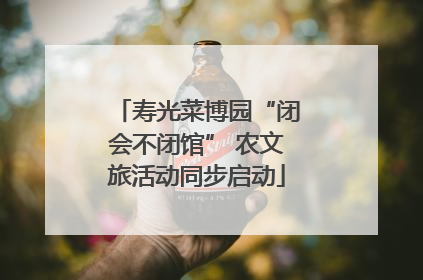 寿光菜博园“闭会不闭馆” 农文旅活动同步启动