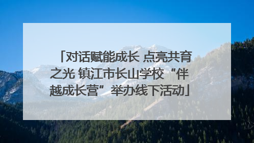 对话赋能成长 点亮共育之光 镇江市长山学校“伴越成长营”举办线下活动