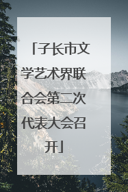 子长市文学艺术界联合会第二次代表大会召开