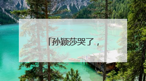 孙颖莎哭了，王楚钦笑了