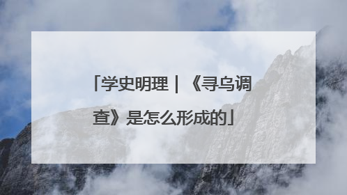 学史明理｜《寻乌调查》是怎么形成的