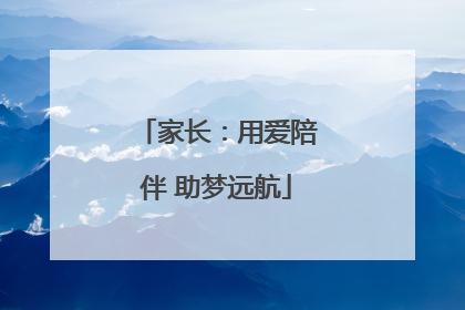 家长：用爱陪伴 助梦远航
