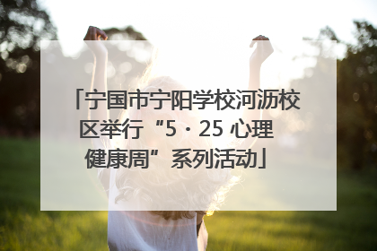 宁国市宁阳学校河沥校区举行“5・25 心理健康周”系列活动