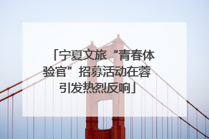 宁夏文旅“青春体验官”招募活动在蓉引发热烈反响