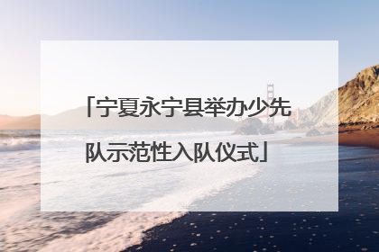 宁夏永宁县举办少先队示范性入队仪式