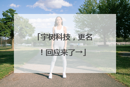 宇树科技，更名！回应来了→