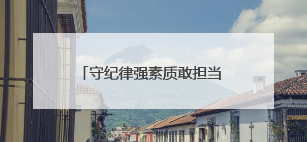 守纪律强素质敢担当 武汉市江汉区唐家墩街道打造过硬年轻干部队伍