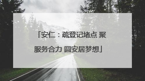 安仁：疏登记堵点 聚服务合力 圆安居梦想