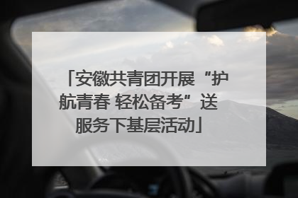 安徽共青团开展“护航青春 轻松备考”送服务下基层活动