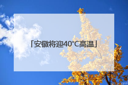 安徽将迎40℃高温