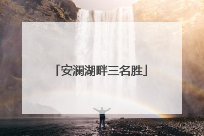 安澜湖畔三名胜