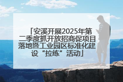 安溪开展2025年第二季度抓开放招商促项目落地暨工业园区标准化建设“拉练”活动