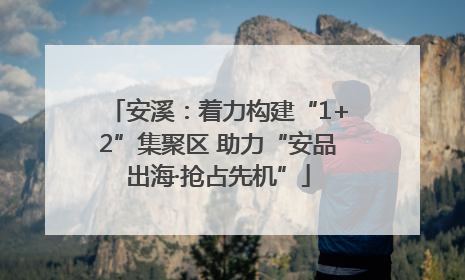 安溪：着力构建“1+2”集聚区 助力“安品出海·抢占先机”