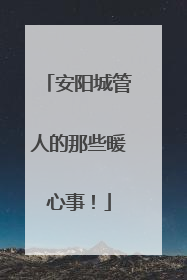 安阳城管人的那些暖心事！