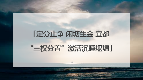 定分止争 闲塘生金 宜都“三权分置”激活沉睡堰塘