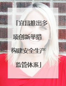 宜昌推出多项创新举措 构建安全生产监管体系