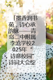 墨香润书苑，诗心承韵脉——青岛二中附属李沧学校2025年“诗意校园”诗词大会绽放文化华章