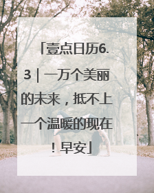 壹点日历6.3｜一万个美丽的未来，抵不上一个温暖的现在！早安