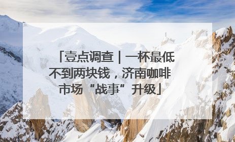 壹点调查｜一杯最低不到两块钱，济南咖啡市场“战事”升级