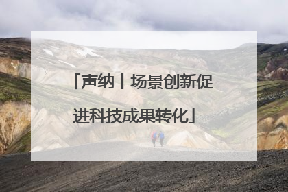 声纳丨场景创新促进科技成果转化