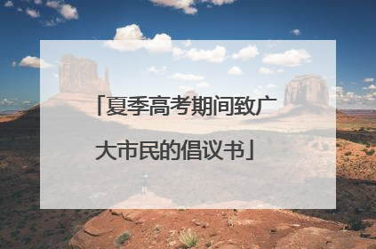 夏季高考期间致广大市民的倡议书