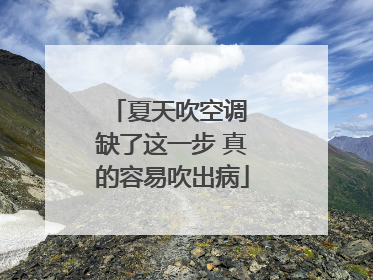 夏天吹空调 缺了这一步 真的容易吹出病